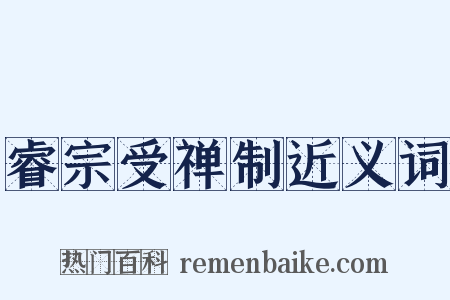 睿宗受禅制近义词是什么意思的图片